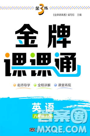 东南大学出版社2023年秋金3练金牌课课通八年级英语上册江苏版答案