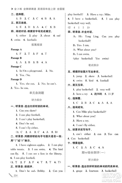 东南大学出版社2023年秋金3练金牌课课通四年级英语上册全国版答案