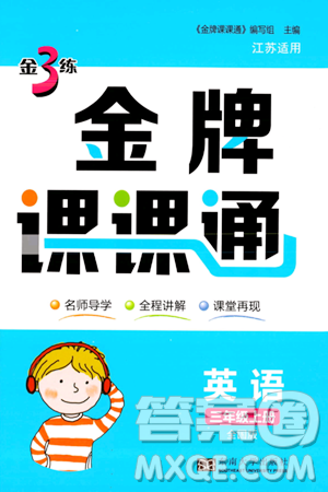 东南大学出版社2023年秋金3练金牌课课通三年级英语上册全国版答案
