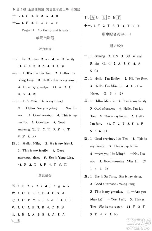 东南大学出版社2023年秋金3练金牌课课通三年级英语上册全国版答案