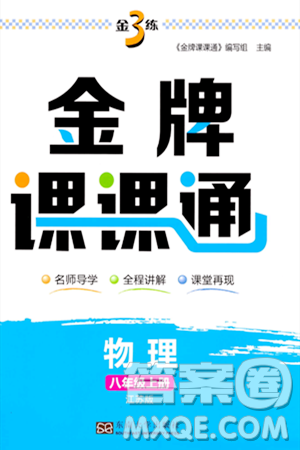 东南大学出版社2023年秋金3练金牌课课通八年级物理上册江苏版答案
