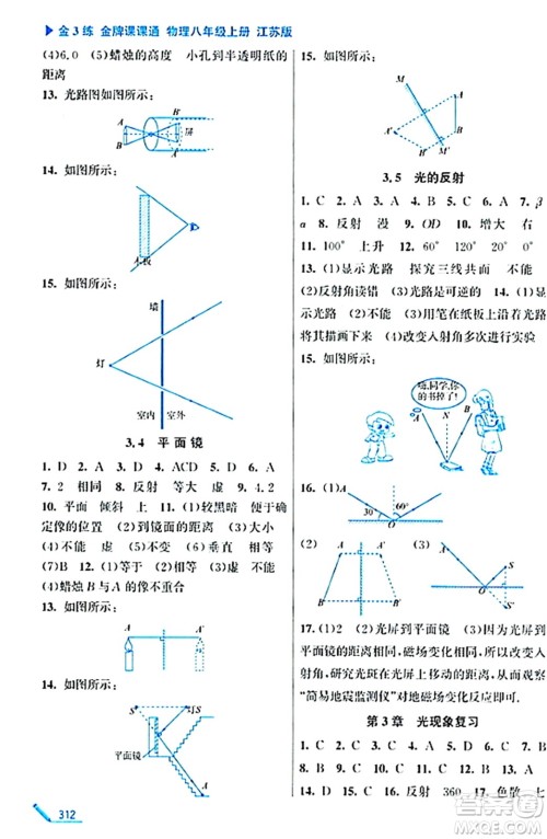 东南大学出版社2023年秋金3练金牌课课通八年级物理上册江苏版答案