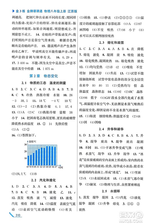东南大学出版社2023年秋金3练金牌课课通八年级物理上册江苏版答案