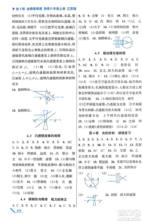 东南大学出版社2023年秋金3练金牌课课通八年级物理上册江苏版答案