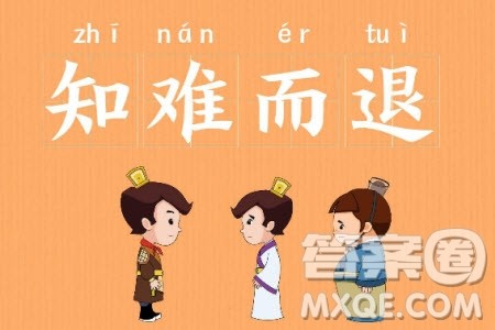 知难而退演讲稿作文600字 关于知难而退的演讲稿作文600字 知难而退演讲稿作文600字 关于知难而退的演讲稿作文600字