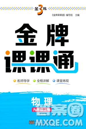 东南大学出版社2023年秋金3练金牌课课通九年级物理上册江苏版答案 东南大学出版社2023年秋金3练金牌课课通九年级物理上册江苏版答案