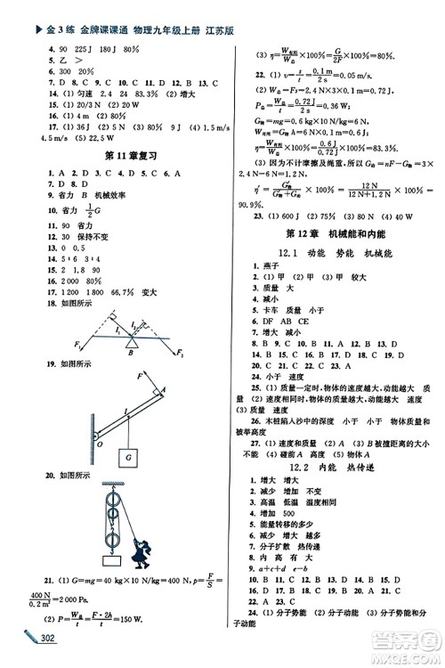 东南大学出版社2023年秋金3练金牌课课通九年级物理上册江苏版答案 东南大学出版社2023年秋金3练金牌课课通九年级物理上册江苏版答案