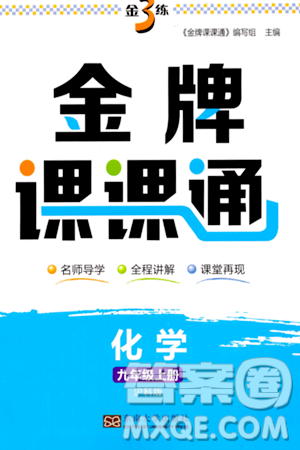 东南大学出版社2023年秋金3练金牌课课通九年级化学上册沪科版答案