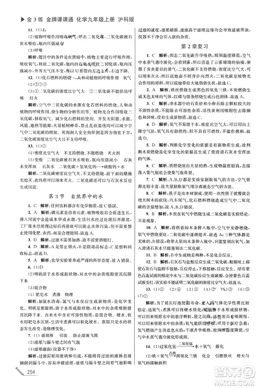 东南大学出版社2023年秋金3练金牌课课通九年级化学上册沪科版答案