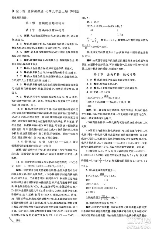 东南大学出版社2023年秋金3练金牌课课通九年级化学上册沪科版答案