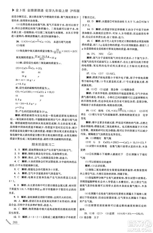 东南大学出版社2023年秋金3练金牌课课通九年级化学上册沪科版答案