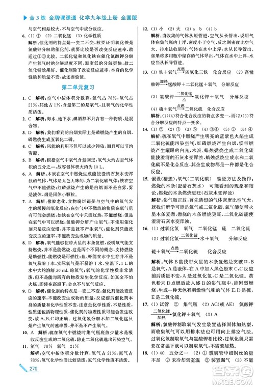 东南大学出版社2023年秋金3练金牌课课通九年级化学上册全国版答案