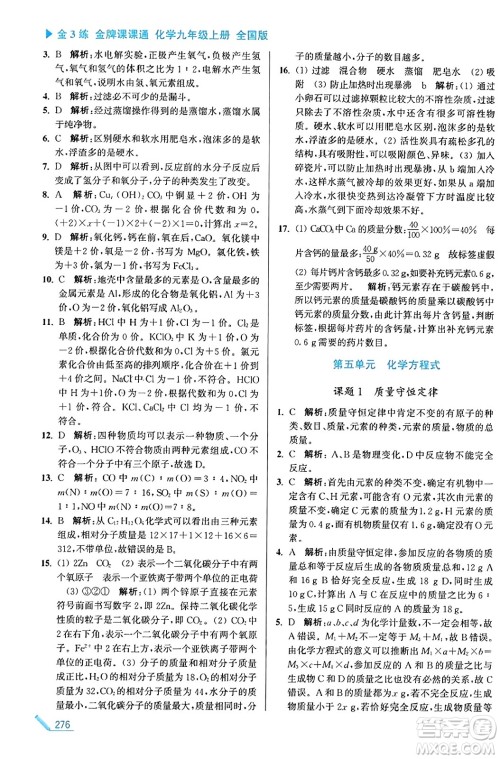 东南大学出版社2023年秋金3练金牌课课通九年级化学上册全国版答案 东南大学出版社2023年秋金3练金牌课课通九年级化学上册全国版答案