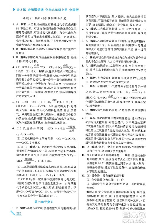 东南大学出版社2023年秋金3练金牌课课通九年级化学上册全国版答案