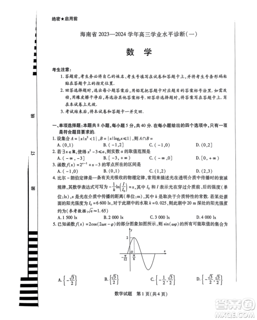 海南省2023-2024学年高三学业水平诊断一数学试卷答案 海南省2023-2024学年高三学业水平诊断一数学试卷答案