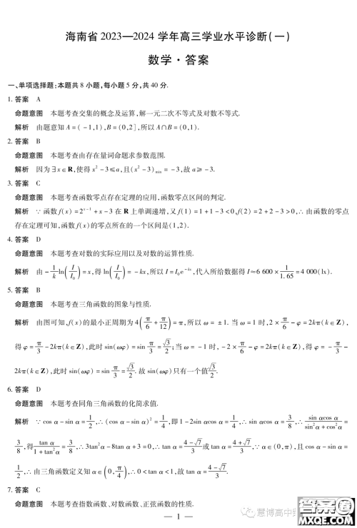 海南省2023-2024学年高三学业水平诊断一数学试卷答案 海南省2023-2024学年高三学业水平诊断一数学试卷答案