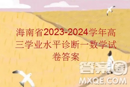 海南省2023-2024学年高三学业水平诊断一数学试卷答案 海南省2023-2024学年高三学业水平诊断一数学试卷答案