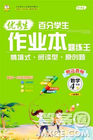 延边人民出版社2023年秋优秀生作业本四年级数学上册人教版答案