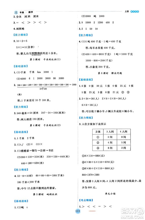 延边人民出版社2023年秋优秀生作业本三年级数学上册人教版答案