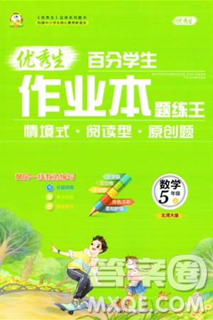 延边人民出版社2023年秋优秀生作业本五年级数学上册北师大版答案