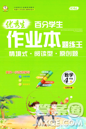 延边人民出版社2023年秋优秀生作业本四年级数学上册北师大版答案 延边人民出版社2023年秋优秀生作业本四年级数学上册北师大版答案