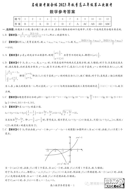 湖南名校联合体2023-2024学年高二上学期期中考试数学试卷答案