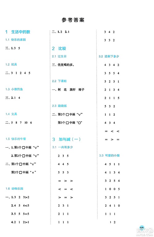 延边人民出版社2023年秋优秀生作业本一年级数学上册北师大版答案 延边人民出版社2023年秋优秀生作业本一年级数学上册北师大版答案