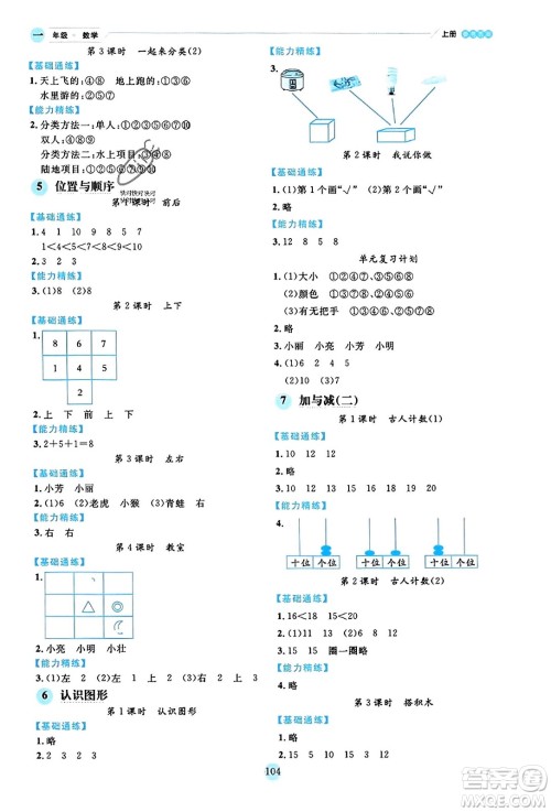 延边人民出版社2023年秋优秀生作业本一年级数学上册北师大版答案