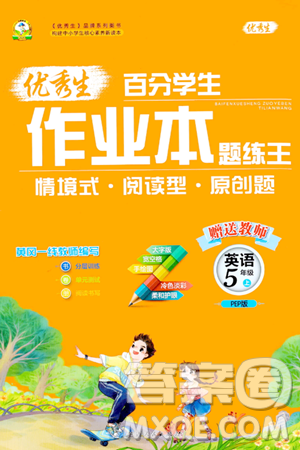 延边人民出版社2023年秋优秀生作业本五年级英语上册人教PEP版答案 延边人民出版社2023年秋优秀生作业本五年级英语上册人教PEP版答案