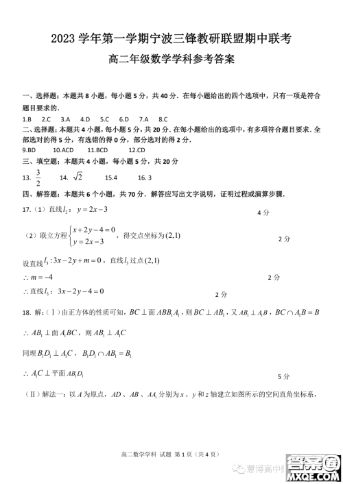 宁波三锋教研联盟2023-2024学年高二上学期期中联考数学试题答案