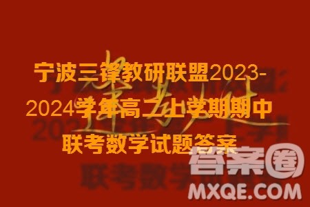 宁波三锋教研联盟2023-2024学年高二上学期期中联考数学试题答案