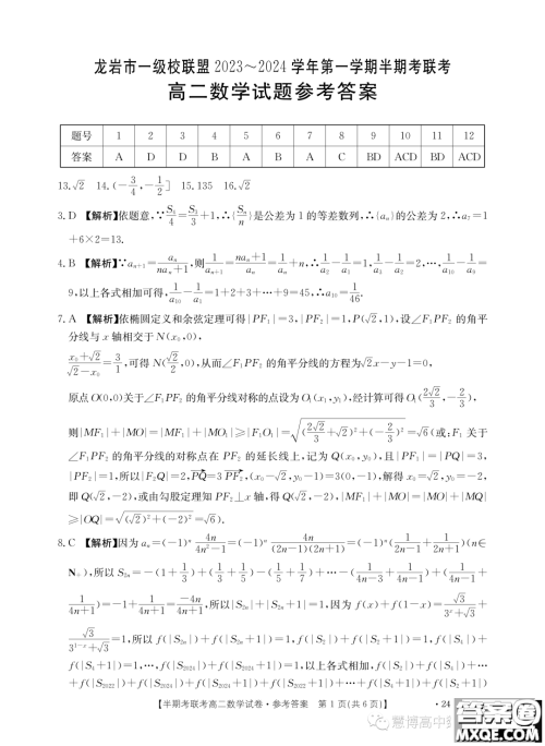 福建龙岩市一级校联盟2023-2024学年高二上学期11月期中数学试题答案