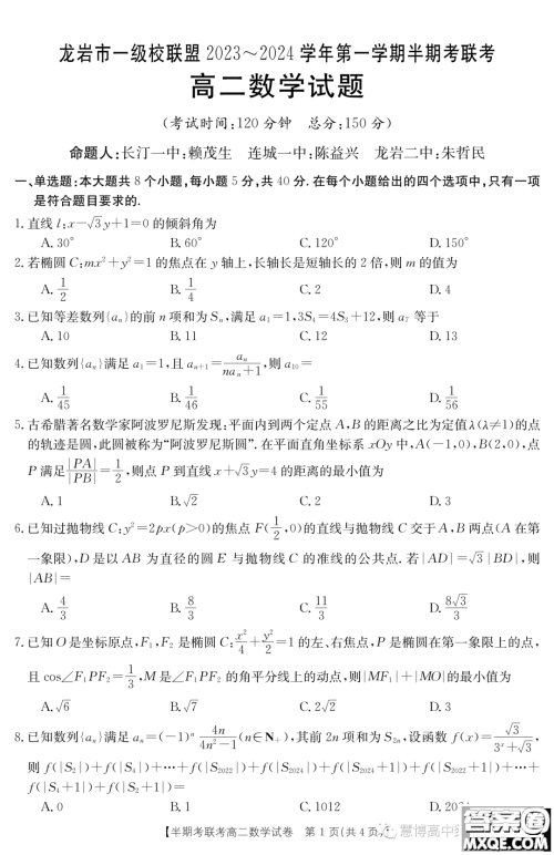 福建龙岩市一级校联盟2023-2024学年高二上学期11月期中数学试题答案