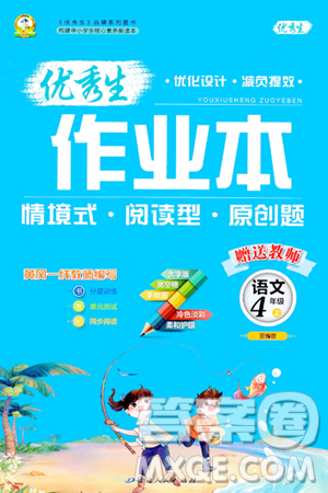 延边人民出版社2023年秋优秀生作业本四年级语文上册部编版答案