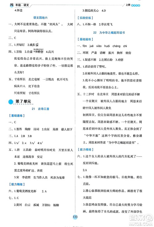 延边人民出版社2023年秋优秀生作业本四年级语文上册部编版答案