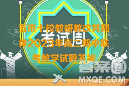 天壹五市十校教研教改共同体2023年高二期中联考数学试题答案