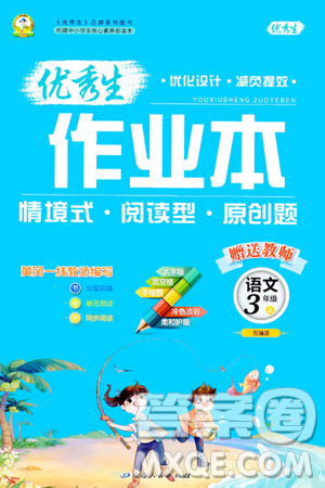 延边人民出版社2023年秋优秀生作业本三年级语文上册部编版答案 延边人民出版社2023年秋优秀生作业本三年级语文上册部编版答案