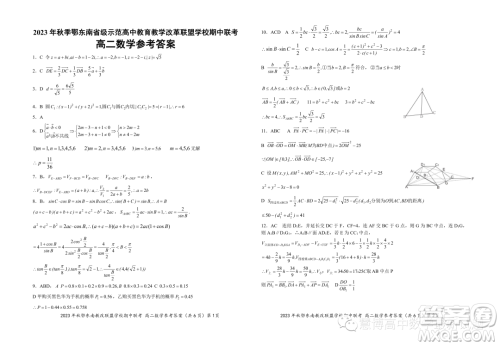 2023年秋季鄂东南省级示范高中教育教学改革联盟高二期中联考数学试题答案