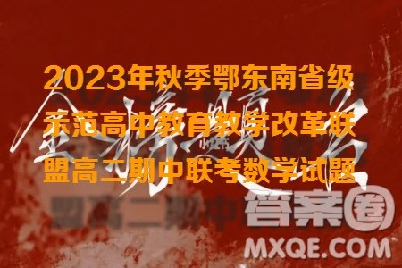 2023年秋季鄂东南省级示范高中教育教学改革联盟高二期中联考数学试题答案