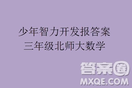 2023年秋少年智力开发报三年级数学上册北师大版第13-16期答案