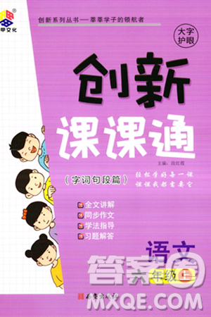 西安出版社2023年秋创新课课通六年级语文上册通用版答案 西安出版社2023年秋创新课课通六年级语文上册通用版答案