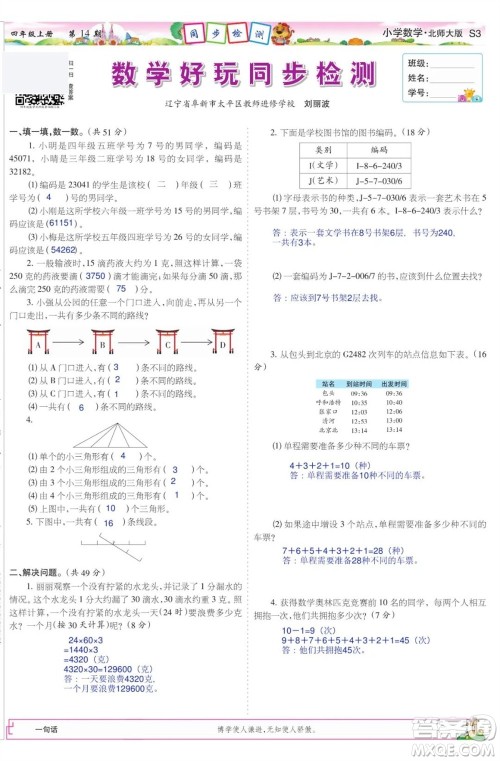 2023年秋少年智力开发报四年级数学上册北师大版第13-16期答案 2023年秋少年智力开发报四年级数学上册北师大版第13-16期答案