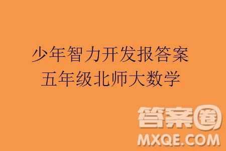 2023年秋少年智力开发报五年级数学上册北师大版第13-16期答案