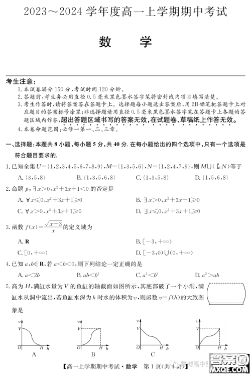 广东深圳联盟校2023-2024学年高一上学期期中考试数学试题答案