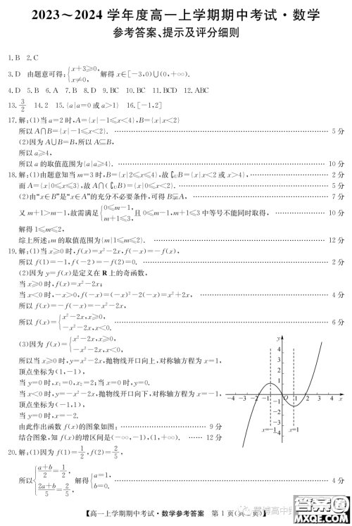 广东深圳联盟校2023-2024学年高一上学期期中考试数学试题答案