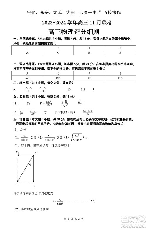 2024届福建五校协作高三上学期11月联考物理试题答案 2024届福建五校协作高三上学期11月联考物理试题答案