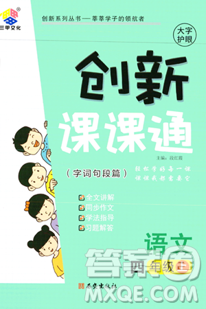 西安出版社2023年秋创新课课通四年级语文上册通用版答案 西安出版社2023年秋创新课课通四年级语文上册通用版答案