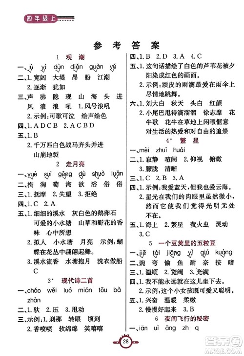 西安出版社2023年秋创新课课通四年级语文上册通用版答案