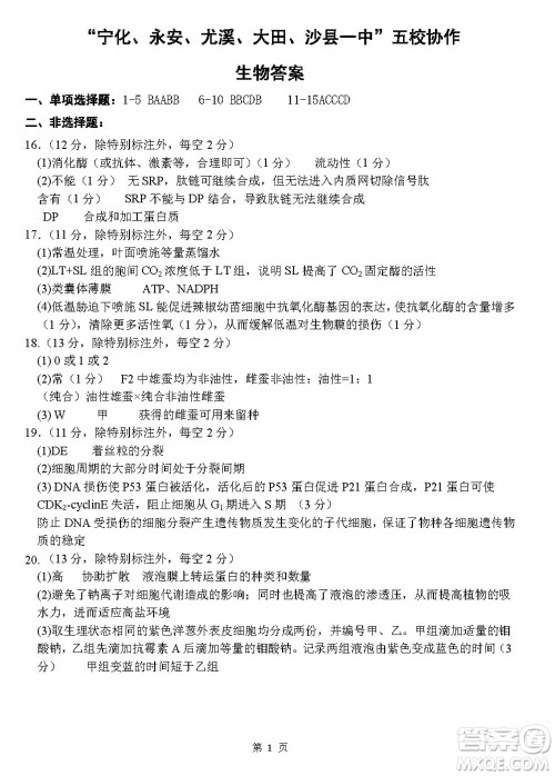 2024届福建五校协作高三上学期11月联考生物试题答案 2024届福建五校协作高三上学期11月联考生物试题答案