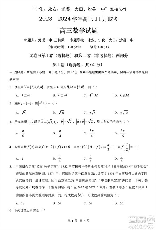 2024届福建五校协作高三上学期11月联考数学试题答案 2024届福建五校协作高三上学期11月联考数学试题答案